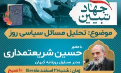 نشست جهاد تبیین «تحلیل مسائل سیاسی روز» برگزار می‌شود