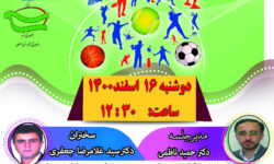 چهارمین نشست‌ کرسی‌های‌ ترویجی چالش‌های موجود تعاونی‌های خدمات ورزشی در ایران