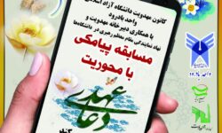 «مسابقه پیامکی با محوریت دعای عهد» برگزار می‌شود