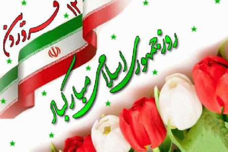 یوم الله ۱۲ فروردین یک مقطع تاریخی بی‌نظیری در تاریخ کشور ماست