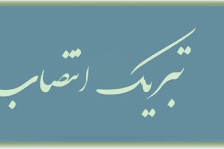نهضت استادی بسیج اصفهان انتصاب ریاست دانشگاه پیام نور گلپايگان را تبریک گفت