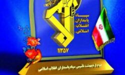 بیانیه نهضت استادی بسیج اصفهان در گرامیداشت دوم اردیبهشت‌ماه روز تشکیل سپاه پاسدارن