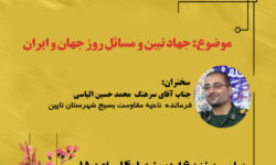 نشست تخصصی «جهاد تبیین و مسائل روزجهان و ایران» برگزار می‌شود