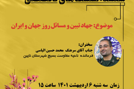 نشست تخصصی «جهاد تبیین و مسائل روزجهان و ایران» برگزار می‌شود