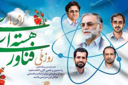 بیانیه نهضت استادی بسیج اصفهان به مناسبت گرامیداشت روز ملی فن آوری هسته‌ای