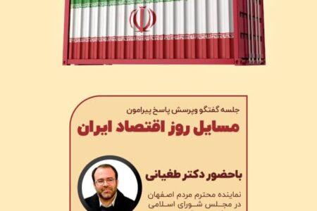 جلسه گفتگو و پرسش و پاسخ پیرامون مسائل اقتصادی  ایران