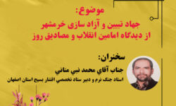نشست تخصصی «جهاد تبیین و آزادسازی خرمشهر ازدیدگاه امامین انقلاب و مصادیق روز» برگزار می‌شود