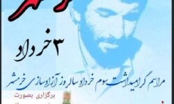 مراسم گرامیداشت سوم خرداد سالروز آزاد سازی خرمشهر برگزار می‌شود