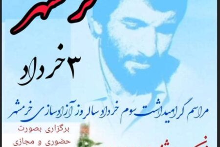 مراسم گرامیداشت سوم خرداد سالروز آزاد سازی خرمشهر برگزار می‌شود