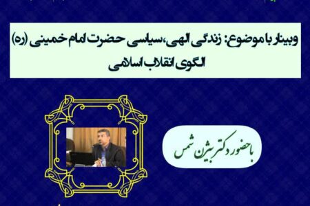 وبینار كشوری « زندگی الهی،سیاسی حضرت امام‌ خمینی (ره) ،الگوی انقلاب اسلامی»