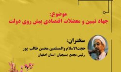 نشست تخصصی «جهاد تبیین و معضلات اقتصادی پیش روی دولت» برگزار می‌شود