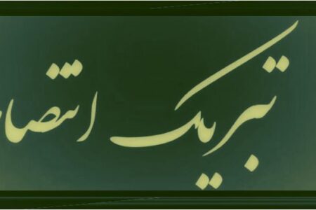 پیام تبریک نهضت استادی بسیج اصفهان در پی انتصاب معاون اجتماعی سازمان بسیج