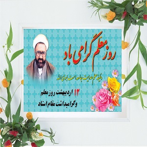 پیام تبریک مسئول بسیج اساتید استان اصفهان به مناسبت «روز معلم و گرامیداشت روز استاد»