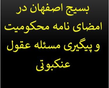 فراخوان نهضت استادی بسیج اصفهان در امضای نامه محکومیت و پیگیری مسئله عقول عنکبوتی