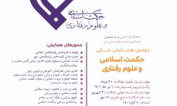 دومین همایش ملی حکمت اسلامی و علوم رفتاری برگزار می‌شود