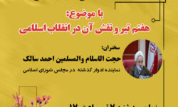 نشست تخصصی «هفتم تیر و نقش آن در انقلاب اسلامی» برگزار می‌شود