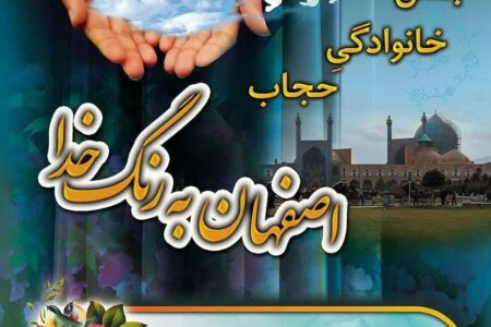جشن خانوادگی حجاب «اصفهان به رنگ خدا» برگزار می‌شود