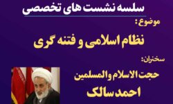 نشست تخصصی جهاد تبیین«نظام اسلامی و فتنه‌گری‌» برگزار می‌شود