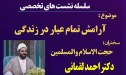 نشست تخصصی جهاد تبیین «آرامش تمام عیار در زندگی» برگزار می‌شود