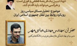 نشست جهاد تبیین «تحلیل مسایل سیاسی روز رویکرد روابط بین‌الملل جمهوری اسلامی ایران» برگزار می‌شود