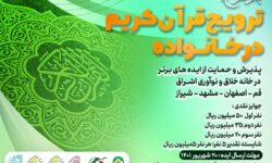 رویداد ایده‌پردازی کارآفرینی فرهنگی «ترویج قرآن کریم در خانواده» برگزار می‌شود