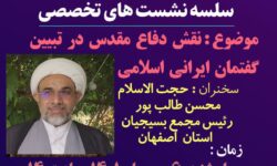 نشست تخصصی جهاد تبیین «نقش دفاع مقدس در تبیین گفتمان ایرانی اسلامی»  برگزار می شود