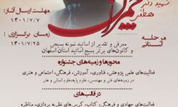 مرحله استانی «جشنواره ملی شهید دکتر مصطفی چمران» برگزار می‌شود.