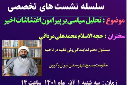 نشست تخصصی جهاد تبیین «تحلیل سیاسی بر پیرامون اغتشاشات اخیر» برگزار می‌شود