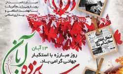 دعوت بسیج اساتید دانشگاه پیام نور زرین‌شهر برای یوم الله ۱۳ آبان/استوار و پابرجا در مقابل ظلم و ستم آمریکا ایستاده‌ایم