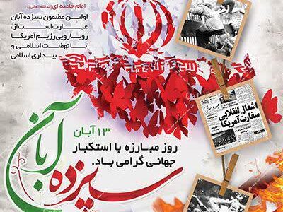دعوت بسیج اساتید دانشگاه پیام نور زرین‌شهر برای یوم الله ۱۳ آبان/استوار و پابرجا در مقابل ظلم و ستم آمریکا ایستاده‌ایم