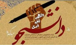 بیانیه بسیج استادان دانشگاه اصفهان به مناسبت ۱۶ آذر، روز دانشجو