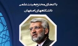 نشست صمیمی سعید جلیلی نماینده مقام معظم رهبری در دانشگاههای اصفهان برگزار می شود