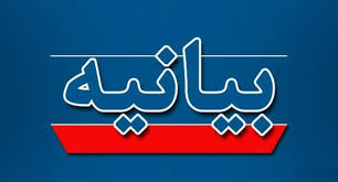 بیانیه نهضت استادی بسیج اصفهان در محکومیت اقدام موهن نشریه شارلی ابدو فرانسوی