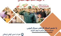 نشست تبیین دستاوردهای  منطقه‌ای  و بین المللی  جبهه مقاومت با محوریت مکتب شهید سلیمانی