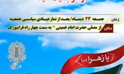 دعوت نهضت استادی بسیج اصفهان برای راهپیمایی محکومیت اهانت به مرجعیت