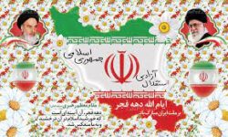 بیانیه بسیج اساتید دانشگاه آزاد اسلامی واحد فریدن در آستانه فرارسیدن چهل و چهارمین سالگرد پیروزی انقلاب اسلامی