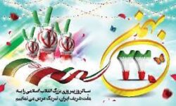 بیانیه بسیج اساتید دانشگاه آزاد اسلامی فلاورجان به مناسبت یوم الله ۲۲ بهمن