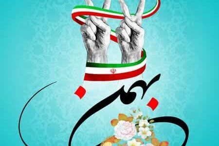 دعوت نهضت استادی بسیج اصفهان برای حضور در راهپیمایی ۲۲ بهمن