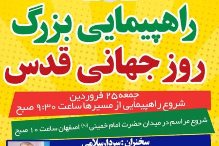 راهپیمایی بزرگ روز جهانی قدس اصفهان با سخنرانی فرمانده سپاه پاسداران انقلاب اسلامی