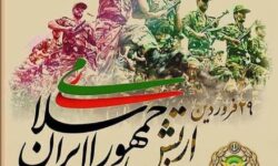 بیانیه نهضت استادی بسیج اصفهان به مناسبت ۲۹ فروردین ماه «روز ارتش»