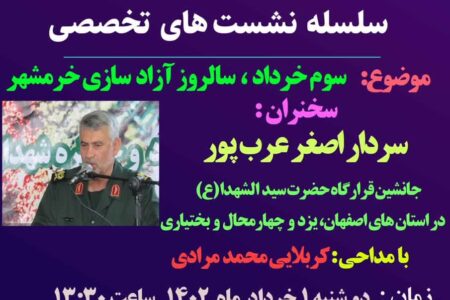 نشست تخصصی جهاد تبیین «سوم خرداد، سالروز آزادسازی خرمشهر»