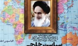 وبینار سیاست خارجی از منظر امام خمینی (ره)