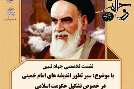 نشست تخصصی جهاد تبیین «سیر تطور اندیشه های امام خمینی(ره) در خصوص تشکیل حکومت اسلامی»