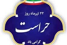 پیام بسیج اساتید دانشگاه آزاد اسلامی فلاورجان  به مناسبت گرامیداشت ۲۲ تیرماه روز حراست