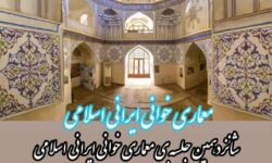 شانزدهمین جلسه معماری خوانی ایران اسلامی در بقعه شیخ ابومسعود رازی