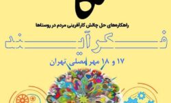 پیش رویداد تکام  «فکرآیند» همزمان با نمایشگاه روستا و عشایر در مصلی تهران برگزار می‌شود