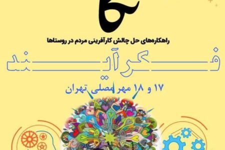 پیش رویداد تکام  «فکرآیند» همزمان با نمایشگاه روستا و عشایر در مصلی تهران برگزار می‌شود