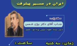 اولین نشست از سلسله نشست‌های تخصصی تبیین «ایران در مسیر پیشرفت»