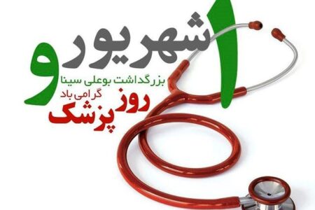 پیام تبریک نهضت استادی بسیج اصفهان به مناسبت روز پزشک