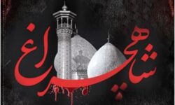 بیانه شورای هماهنگی بسیج و بسیج دانشجویی شهید آوینی دانشگاه هنر اصفهان در محکومیت حمله تروریستی شاه‌چراغ علیه السلام
